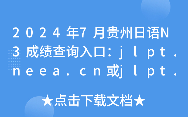 2024年7月贵州日语N3成绩查询入口：jlpt.neea.cn或jlpt.neea.edu.cn