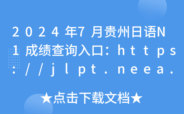 2024年7月贵州日语N1成绩查询入口：https://jlpt.neea.edu.cn或https://jlpt.neea.cn