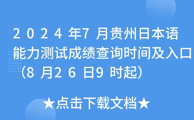 2024年7月贵州日本语能力测试成绩查询时间及入口（8月26日9时起）