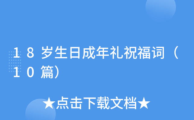 18岁生日成年礼祝福词（10篇）