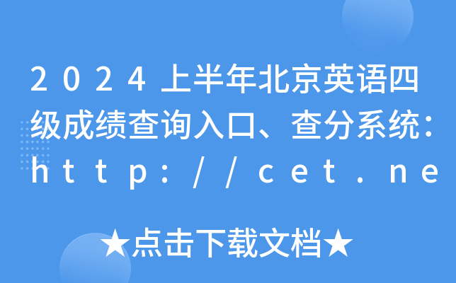 2024上半年北京英语四级成绩查询入口、查分系统：http://cet.neea.edu.cn/cet