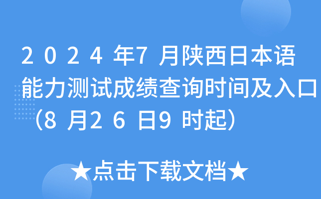 2024年7月陕西日本语能力测试成绩查询时间及入口（8月26日9时起）