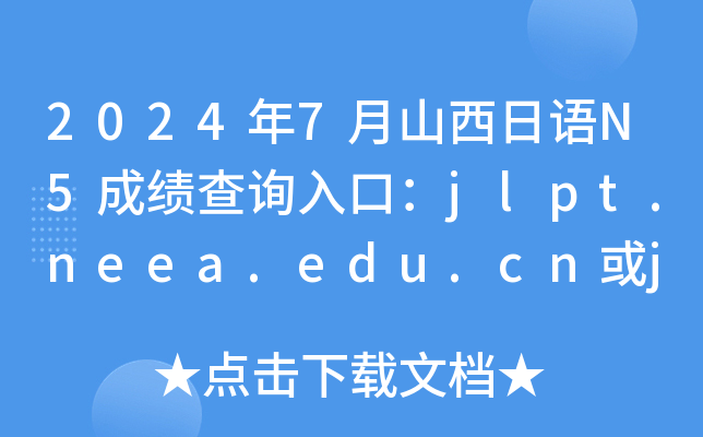 2024年7月山西日语N5成绩查询入口：jlpt.neea.edu.cn或jlpt.neea.cn