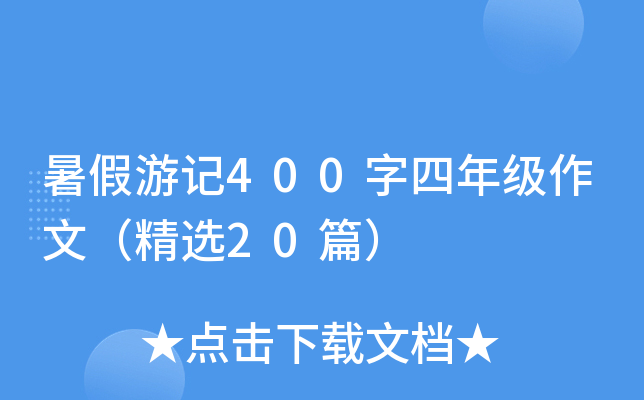 暑假游记400字四年级作文（精选20篇）