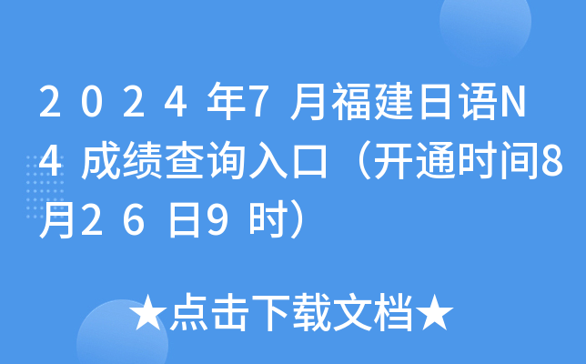 2024年7月福建日语N4成绩查询入口（开通时间8月26日9时）
