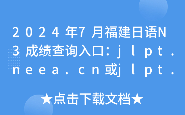 2024年7月福建日语N3成绩查询入口：jlpt.neea.cn或jlpt.neea.edu.cn