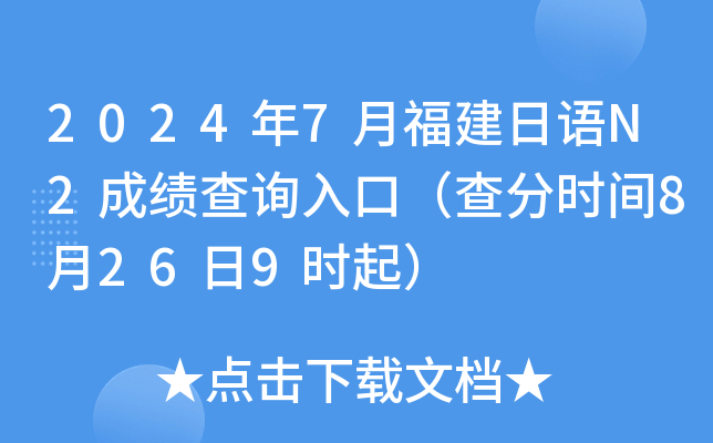 2024年7月福建日语N2成绩查询入口（查分时间8月26日9时起）