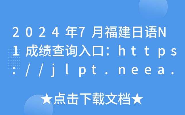 2024年7月福建日语N1成绩查询入口：https://jlpt.neea.edu.cn或https://jlpt.neea.cn