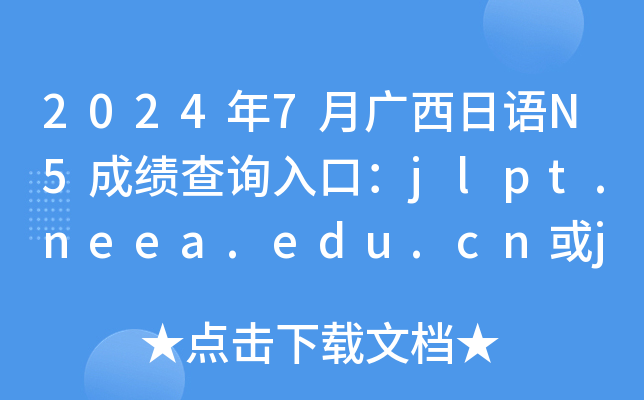 2024年7月广西日语N5成绩查询入口：jlpt.neea.edu.cn或jlpt.neea.cn