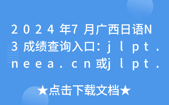 2024年7月广西日语N3成绩查询入口：jlpt.neea.cn或jlpt.neea.edu.cn