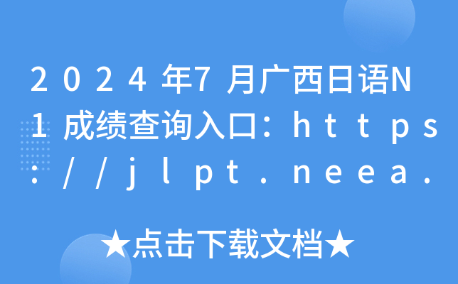 2024年7月广西日语N1成绩查询入口：https://jlpt.neea.edu.cn或https://jlpt.neea.cn