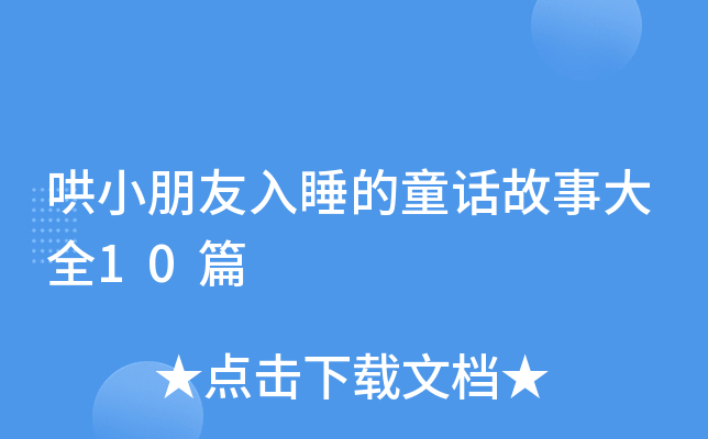 哄小朋友入睡的童话故事大全10篇