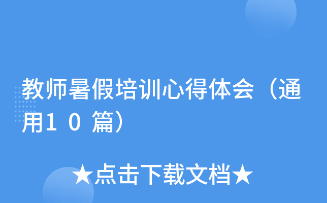 教师暑假培训心得体会（通用10篇）