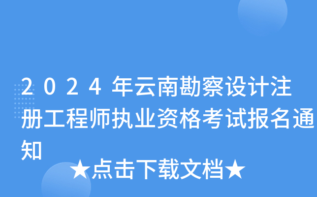 2024年云南勘察设计注册工程师执业资格考试报名通知