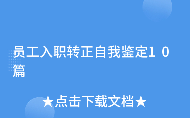 员工入职转正自我鉴定10篇