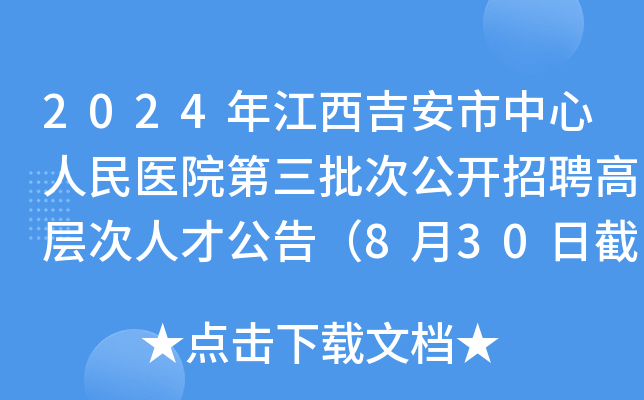 2024年江西吉安市中心人民医院第三批次公开招聘高层次人才公告（8月30日截止报名）