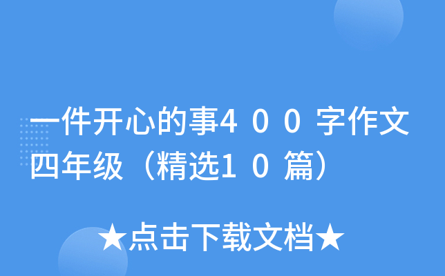 一件开心的事400字作文四年级（精选10篇）