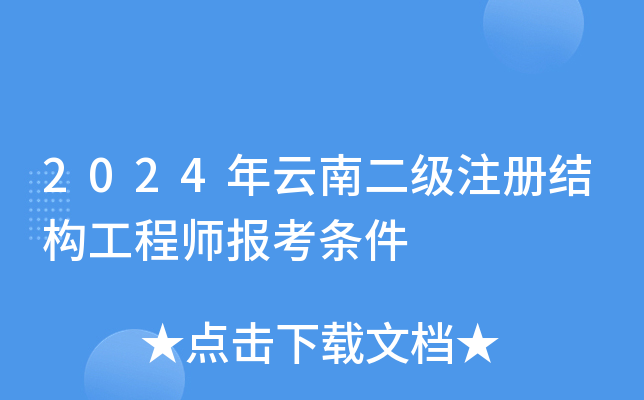 2024年云南二级注册结构工程师报考条件
