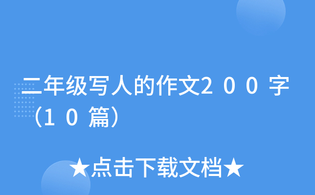 二年级写人的作文200字（10篇）