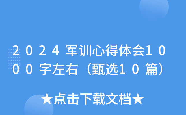2024军训心得体会1000字左右（甄选10篇）