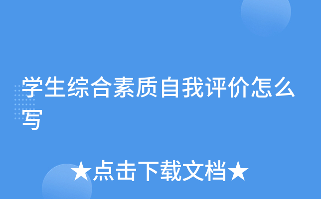 学生综合素质自我评价怎么写