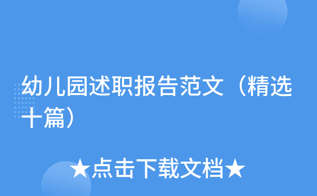 幼儿园述职报告范文（精选十篇）