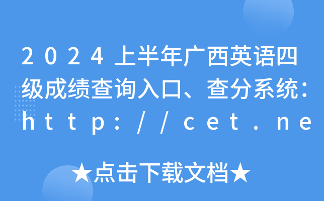 2024ϰӢļɼѯڡϵͳhttp://cet.neea.edu.cn/cet