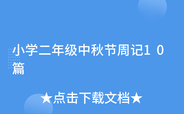 小开云kaiyun(中国)二年级中秋节周记10篇