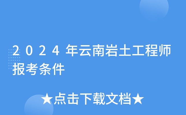 2024年云南岩土工程师报考条件