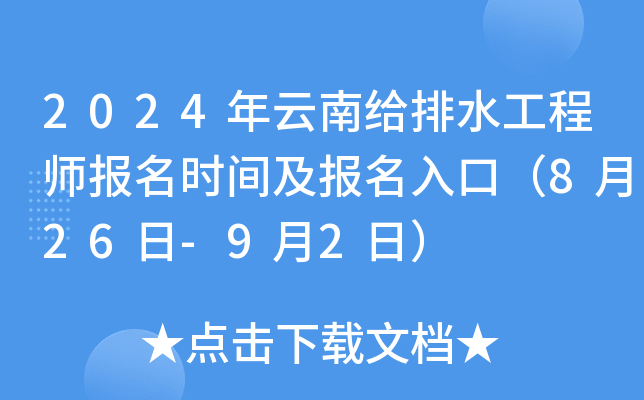 2024年云南给排水工程师报名时间及报名入口（8月26日-9月2日）