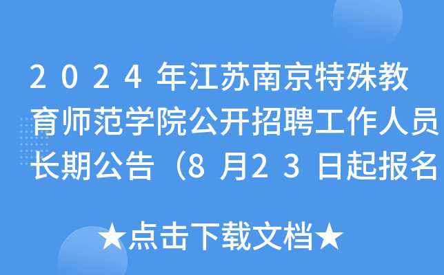 2024年江苏南京特殊教育师范开云kaiyun(中国)院公开招聘工作人员长期公告（8月23日起报名）