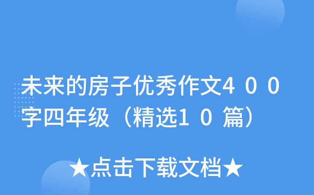 未来的房子优秀作文400字四年级（精选10篇）
