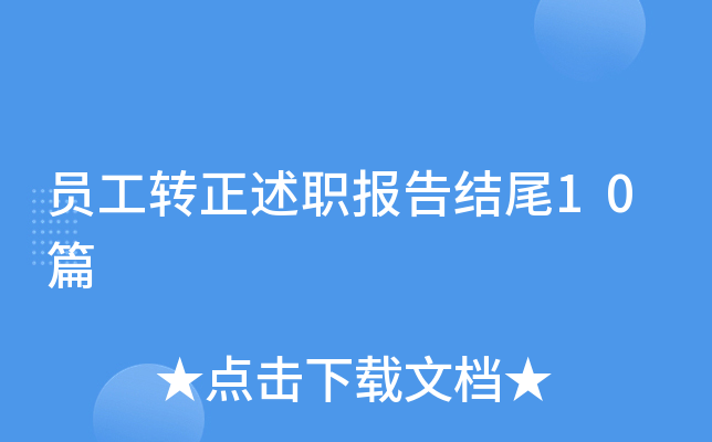 员工转正述职报告结尾10篇