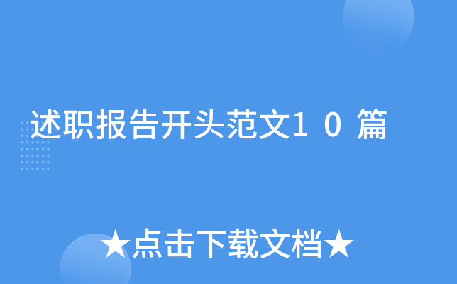 述职报告开头范文10篇