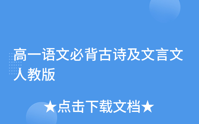 高一语文必背古诗及文言文人教版