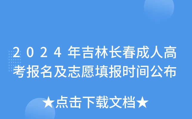 2024年吉林长春成人高考报名及志愿填报时间公布