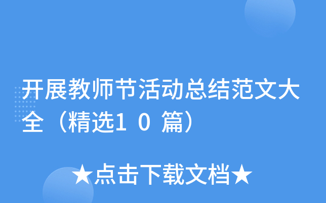 开展教师节活动总结范文大全（精选10篇）
