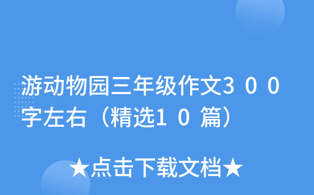 游动物园三年级作文300字左右（精选10篇）