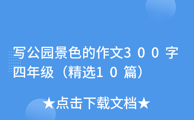 写公园景色的作文300字四年级（精选10篇）