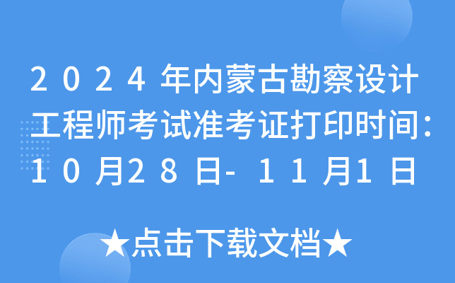 2024年内蒙古勘察设计工程师考试准考证打印时间：10月28日-11月1日