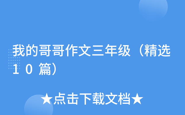我的哥哥作文三年级（精选10篇）