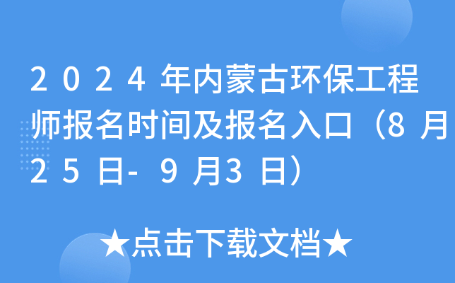 2024年内蒙古环保工程师报名时间及报名入口（8月25日-9月3日）