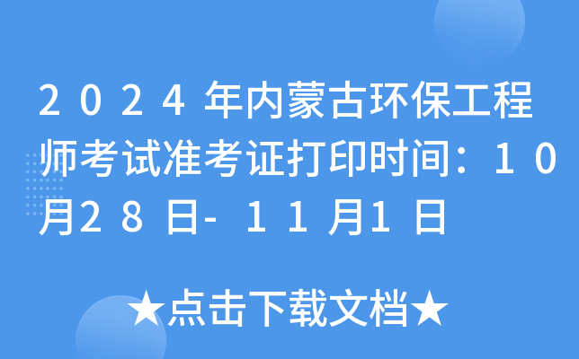 2024年内蒙古环保工程师考试准考证打印时间：10月28日-11月1日