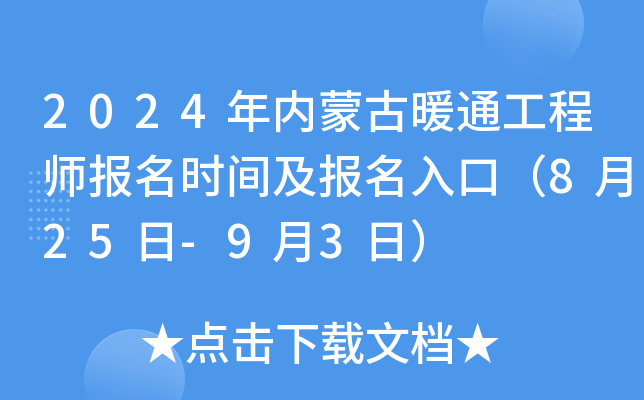 2024年内蒙古暖通工程师报名时间及报名入口（8月25日-9月3日）