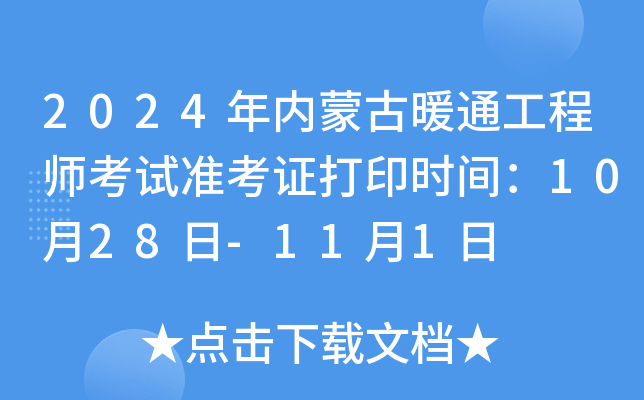 2024年内蒙古暖通工程师考试准考证打印时间：10月28日-11月1日