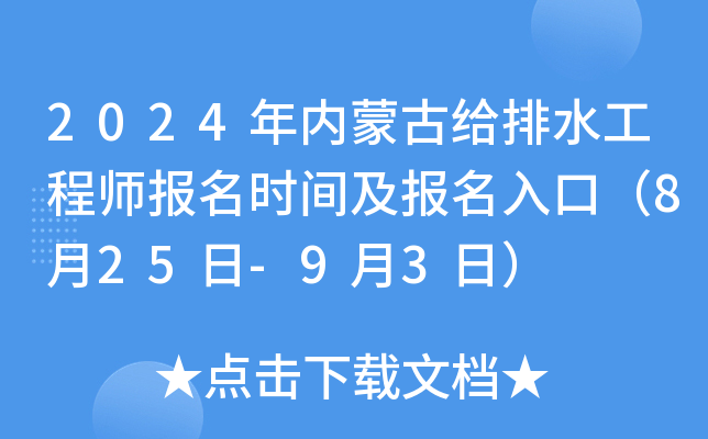 2024年内蒙古给排水工程师报名时间及报名入口（8月25日-9月3日）
