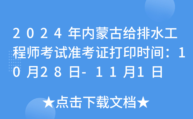 2024年内蒙古给排水工程师考试准考证打印时间：10月28日-11月1日