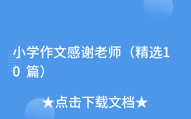 小开云kaiyun(中国)作文感谢老师（精选10篇）