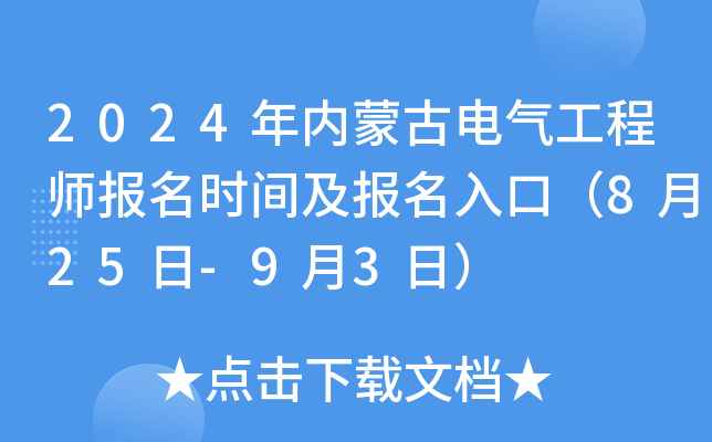 2024年内蒙古电气工程师报名时间及报名入口（8月25日-9月3日）