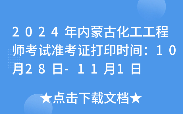 2024年内蒙古化工工程师考试准考证打印时间：10月28日-11月1日